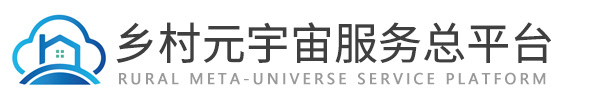 乡村元宇宙服务总平台