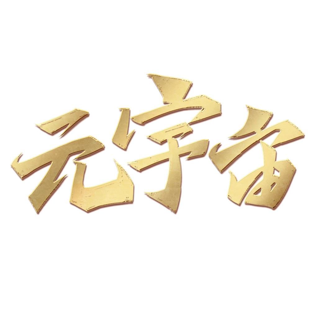 元宇宙综合解决方案