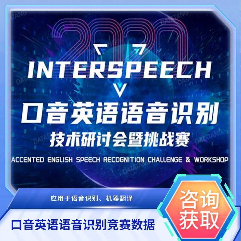 口音英语语音识别竞赛数据【Interspeech2,020】