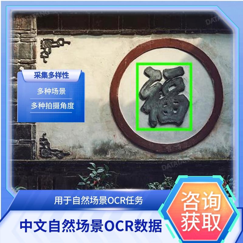 中文自然场景OCR数据【222,289张】