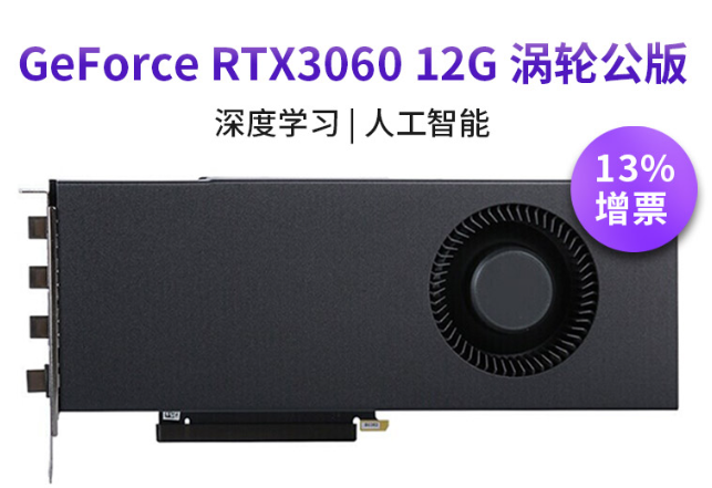 英伟达（NVIDIA）3060 12G涡轮系列元宇宙人工智能AI深度学习计算GPU运算加速卡