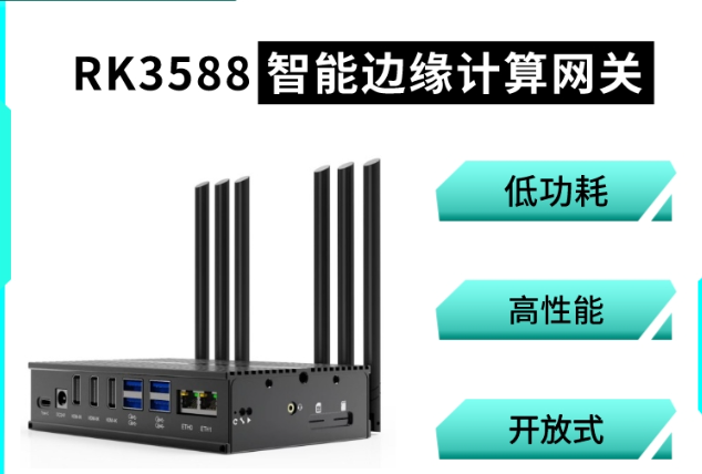 RK3588智能边缘计算网关