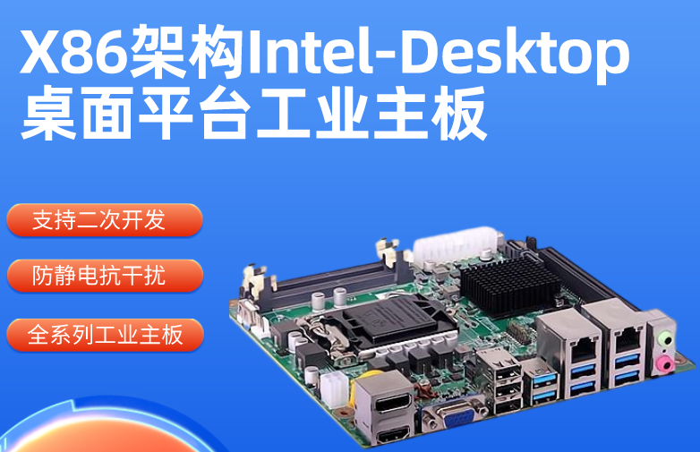 X86架构Intel-Desktop桌面平台工业主板