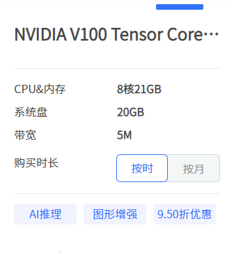 AI算力租赁-NVIDIA V100 Tensor Core GPU 16GB-低至1.5元/小时