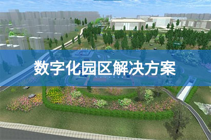 数字化园区解决方案