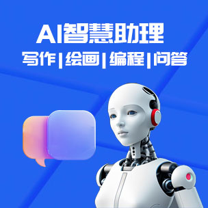 AI智慧助理|写作|绘画|编程|问答独立部署-24小时交付上线