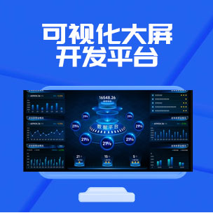 可视化大屏开发平台