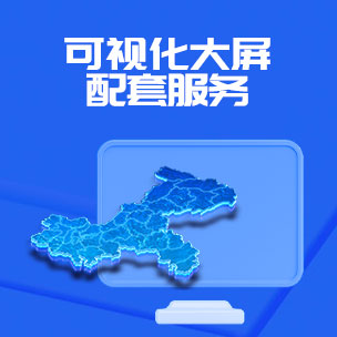 可视化大屏配套服务