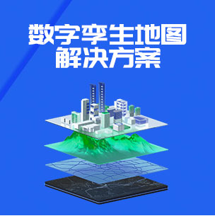 数字孪生地图解决方案