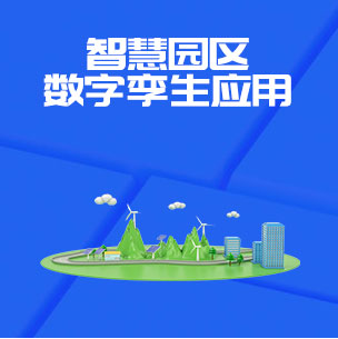 智慧园区的数字孪生应用