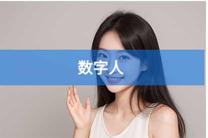 AvatarX数字人