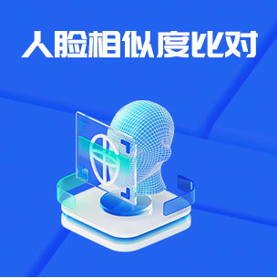 人脸相似度比对