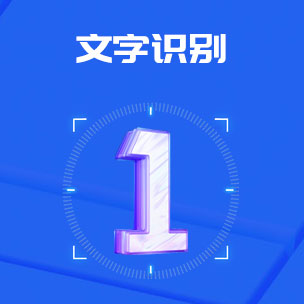 文字识别